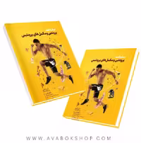 کتاب صفر تا صد پروتئین و مکمل‌های پروتئینی انتشارات نرسی