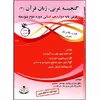 کتاب گنجینه عربی زبان قرآن (3) پایه دوازدهم انسانی دوره دوم متوسطه اثر جمعی از نویسندگان انتشارات آلتین