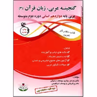 کتاب گنجینه عربی زبان قرآن (3) پایه دوازدهم انسانی دوره دوم متوسطه اثر جمعی از نویسندگان انتشارات آلتین
