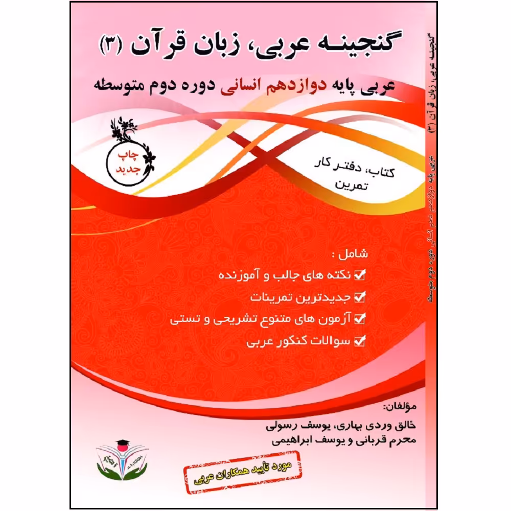کتاب گنجینه عربی زبان قرآن (3) پایه دوازدهم انسانی دوره دوم متوسطه اثر جمعی از نویسندگان انتشارات آلتین