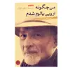 كتاب من چگونه اروین یالوم شدم اثر اروین دی یالوم انتشارات كتاب پارسه