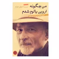 كتاب من چگونه اروین یالوم شدم اثر اروین دی یالوم انتشارات كتاب پارسه