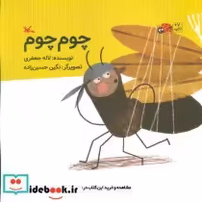 قیمت و خرید کتاب چوم چوم اثر جعفری‏ و لاله | ایده بوک