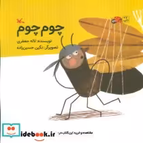 قیمت و خرید کتاب چوم چوم اثر جعفری‏ و لاله | ایده بوک