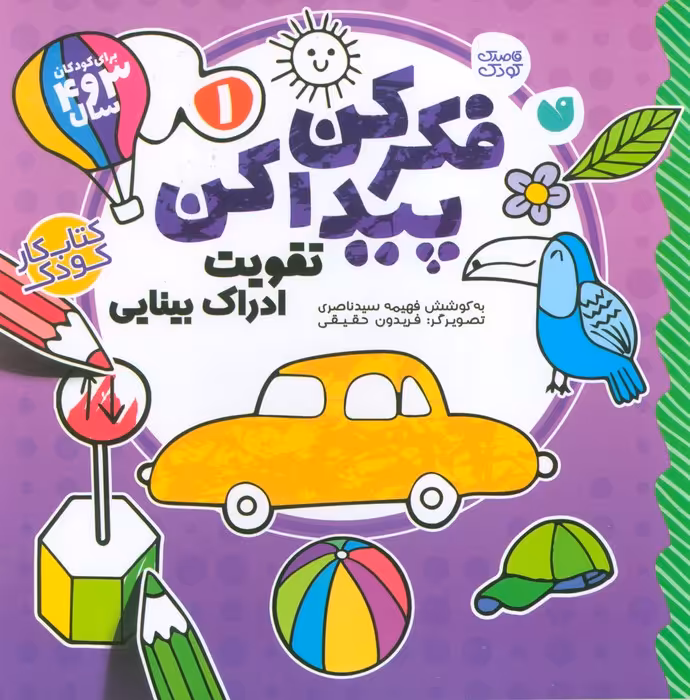 فکر کن،پیدا کن 1 (تقویت ادراک بینایی کودک) - ناشربوک | خرید آنلاین کتاب