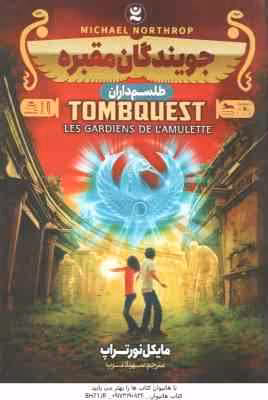 جویندگان مقبره ( مایکل نورتراپ – سهیلا عرب ) طلسم داران