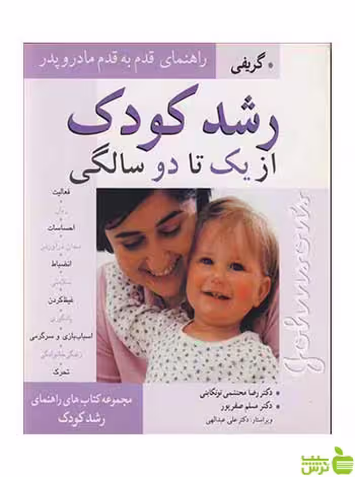 رشدکودک از یک تا دو سالگی گریفی آییژ - سیب ترش - SibTorsh گریفی