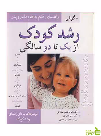 رشدکودک از یک تا دو سالگی گریفی آییژ - سیب ترش - SibTorsh گریفی