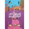 کتاب پسری که دور دنیا را رکاب زد اثر الستر هامفریز نشر اطراف جلد 2