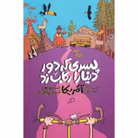 کتاب پسری که دور دنیا را رکاب زد اثر الستر هامفریز نشر اطراف جلد 2