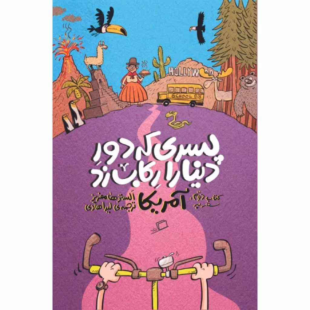 کتاب پسری که دور دنیا را رکاب زد اثر الستر هامفریز نشر اطراف جلد 2