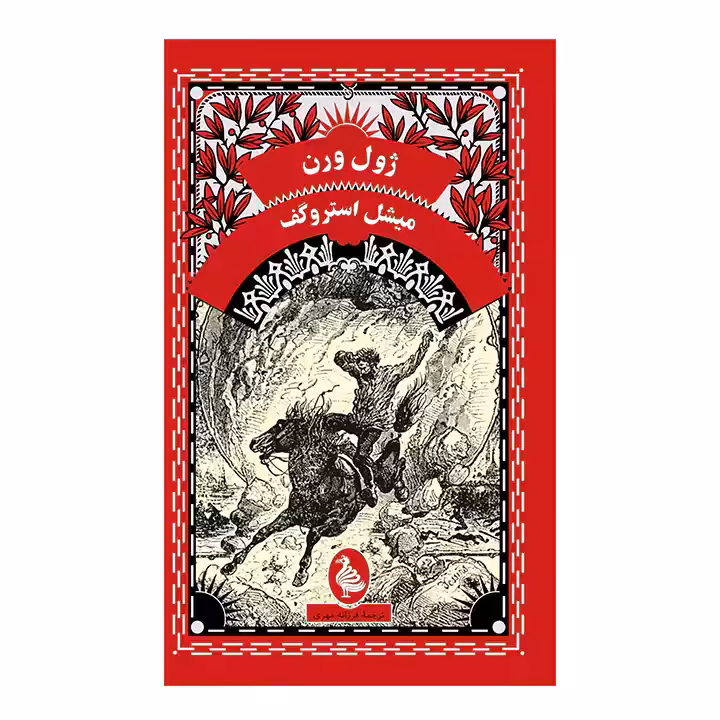 کتاب میشل استروگف