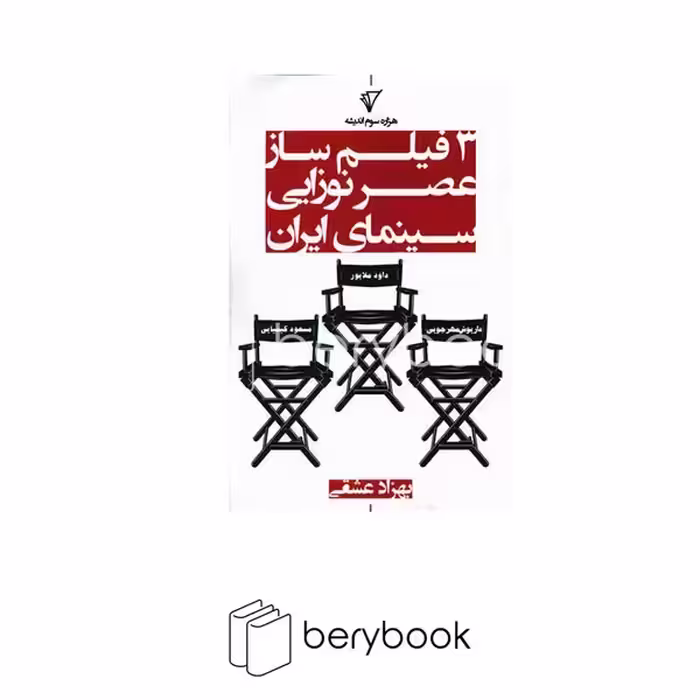 کتاب 3 فیلم ساز عصر نوزایی سینمای ایران / هزاره سوم اندیشه