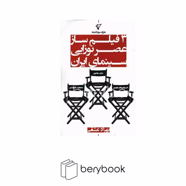 کتاب 3 فیلم ساز عصر نوزایی سینمای ایران / هزاره سوم اندیشه