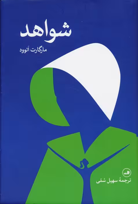 شواهد - ناشربوک | خرید آنلاین کتاب