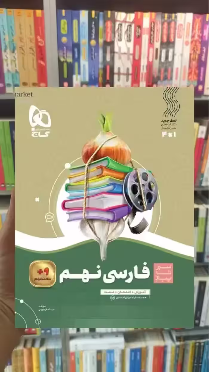 فارسی نهم سری سیر تا پیاز گاج - بانک کتاب ماندگار-قیمت-خرید-کتاب-کمک-درسی-کنکور-دانشگاهی