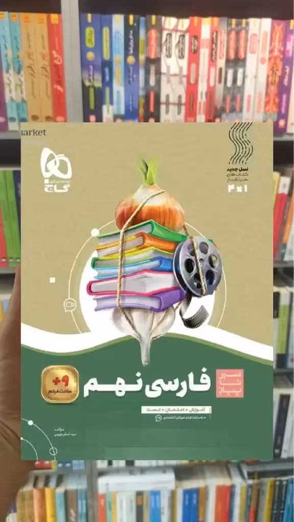 فارسی نهم سری سیر تا پیاز گاج - بانک کتاب ماندگار-قیمت-خرید-کتاب-کمک-درسی-کنکور-دانشگاهی