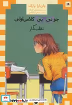 قیمت و خرید کتاب جونی بی کلاس اولی19 اثر باربارا پارک | ایده بوک