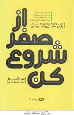 از صفر شروع کن ( دن مکس ول – ساره سادات علوی )