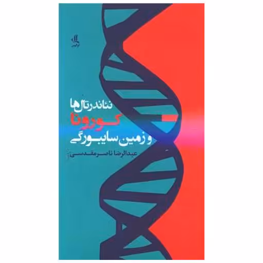 کتاب نئاندرتال ها کورونا و زمین سایبورگی اثر عبدالرضا ناصرمقدسی
