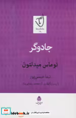 قیمت و خرید کتاب جادوگر اثر توماس میدلتون | ایده بوک