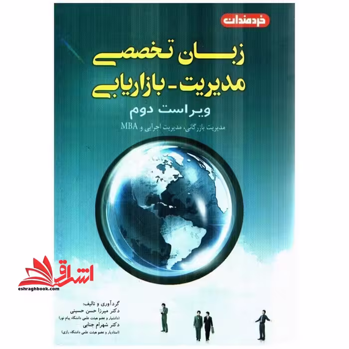 زبان تخصصی مدیریت-بازاریابی - فروشگاه کتاب اشراق
