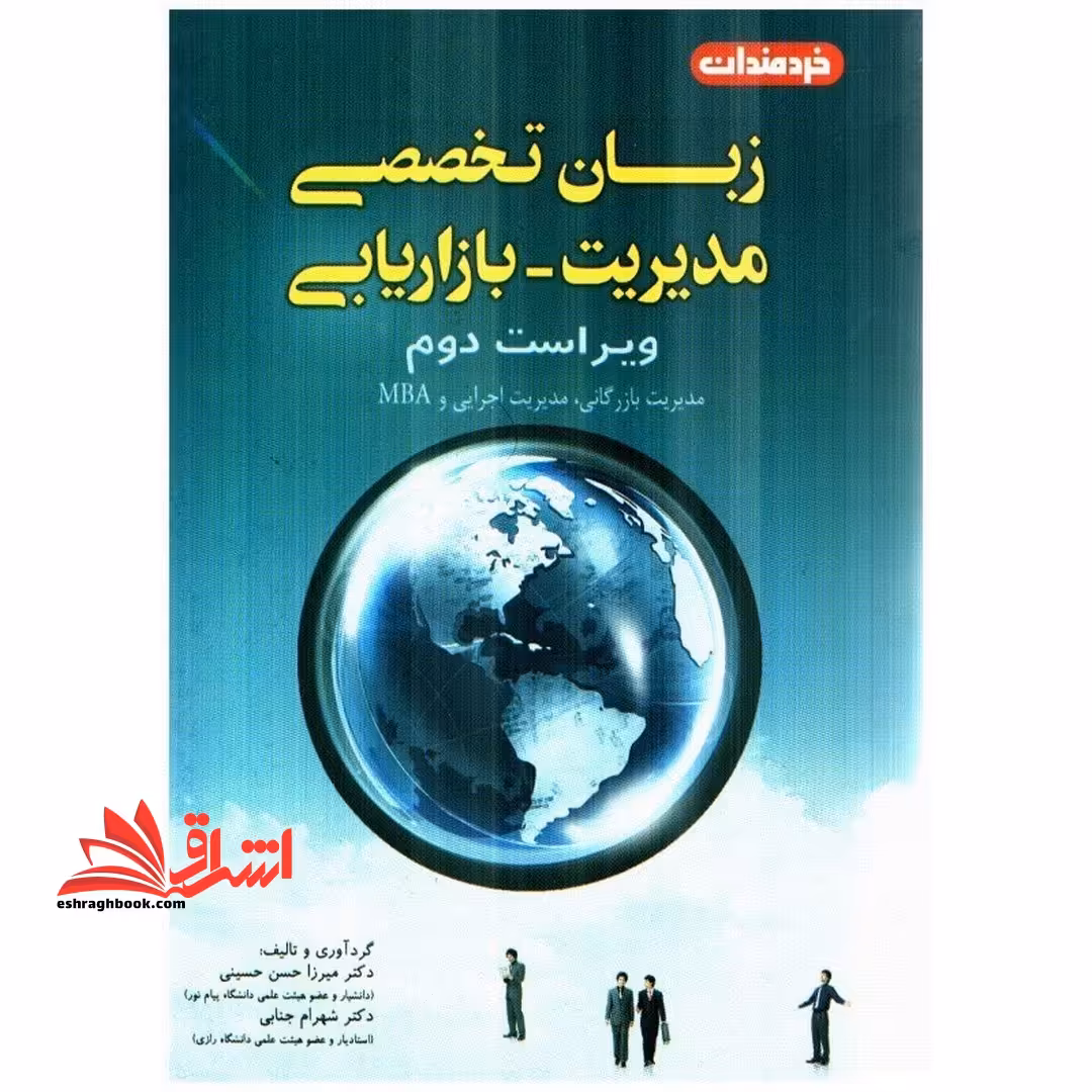 زبان تخصصی مدیریت-بازاریابی - فروشگاه کتاب اشراق