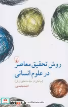قیمت و خرید کتاب روش تحقیق معاصر در علوم انسانی | ایده بوک