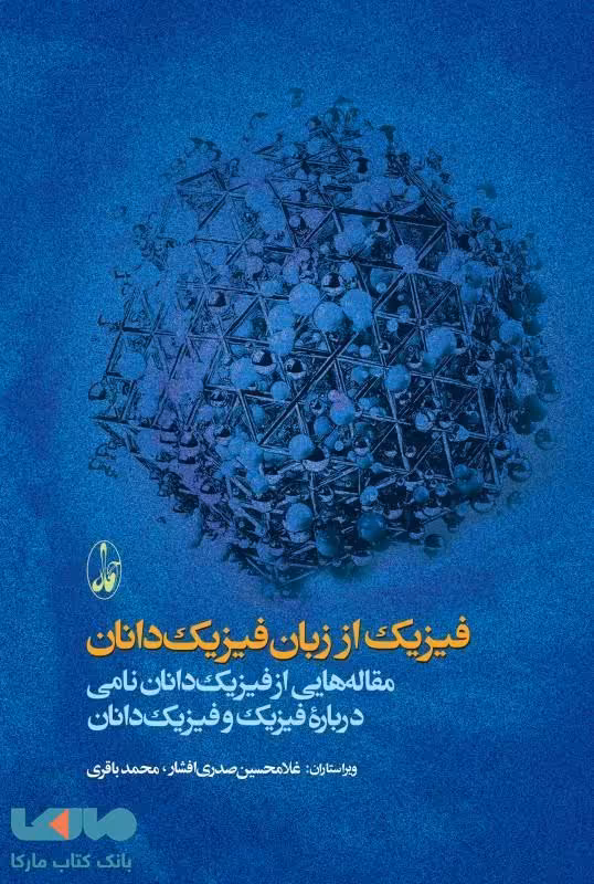 فیزیک از زبان فیزیک‌دانان (مقاله‌هایی از فیزیک‌دانان نامی درباره فیزیک و فیزیک‌دانان) نشر آگه