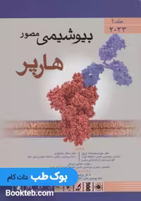 بیوشیمی مصور هارپر 2023 جلد اول