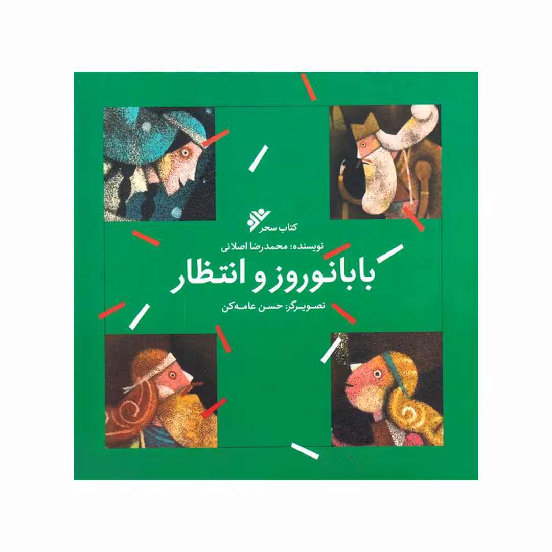 کتاب بابا نوروز و انتظار اثر محمدرضا اصلانی انتشارات دفتر فرهنگ اسلامی 