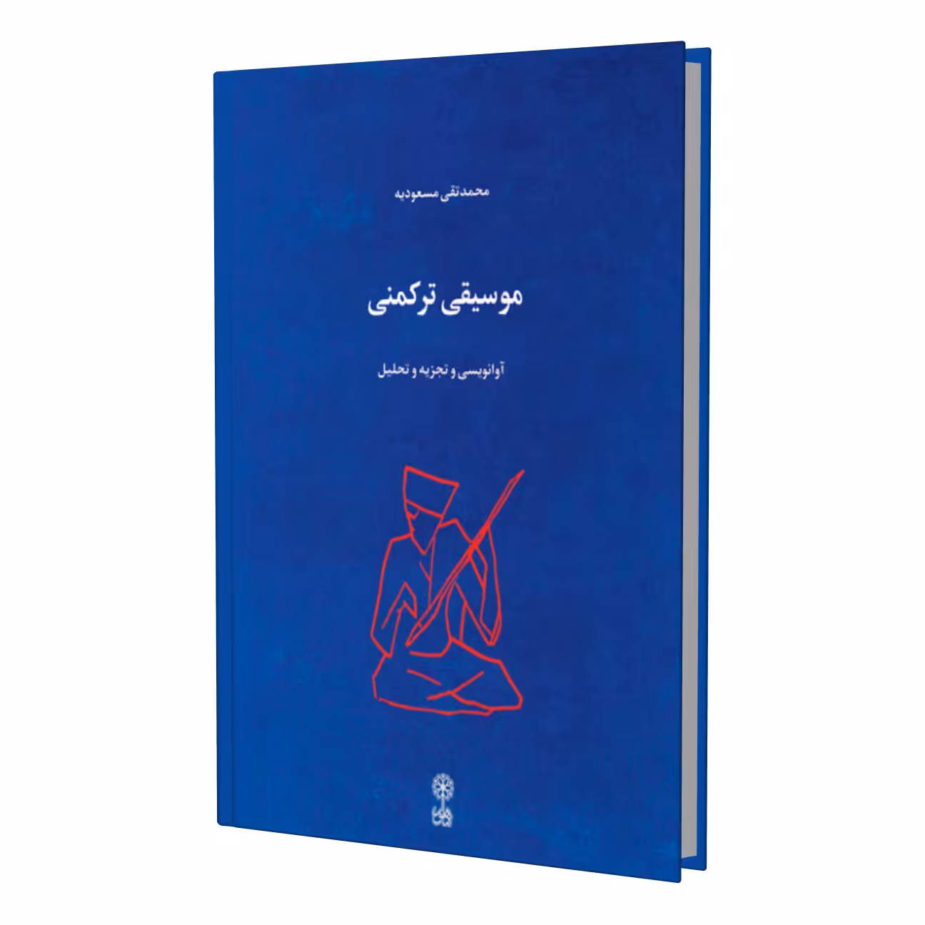 کتاب موسیقی ترکمنی آوا نویسی و تجزیه و تحلیل اثر محمد تقی مسعودیه انتشارات ماهور