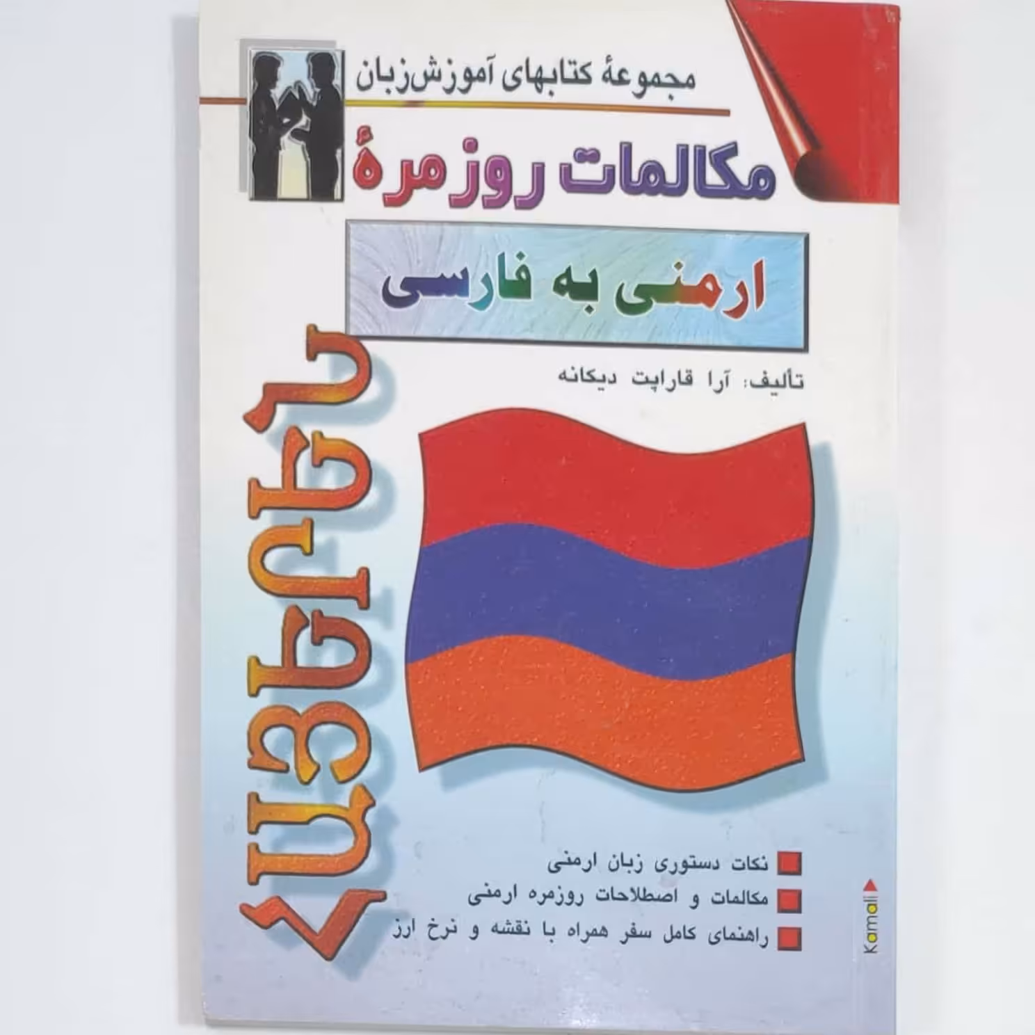 مکالمات روزمره ارمنی به فارسی تألیف آرا قارپت دیکانه انتشارات شرق چاپ 1382