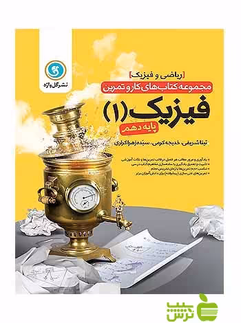 کار و تمرین فیزیک دهم ریاضی و فیزیک گل واژه - سیب ترش - SibTorsh
