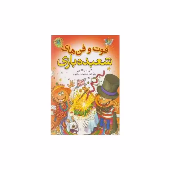 کتاب فوت و فن های شعبده بازی اثر گلن سینگلتون
