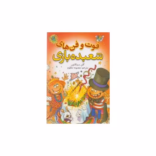 کتاب فوت و فن های شعبده بازی اثر گلن سینگلتون
