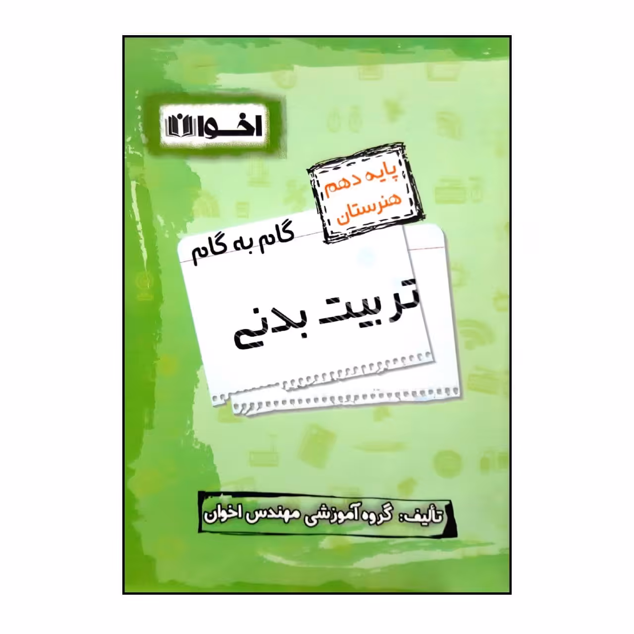 کتاب گام به گام تربیت بدنی پایه دهم هنرستان ویژه 1401 اثر جمعی از نویسندگان انتشارات اخوان خراسانی