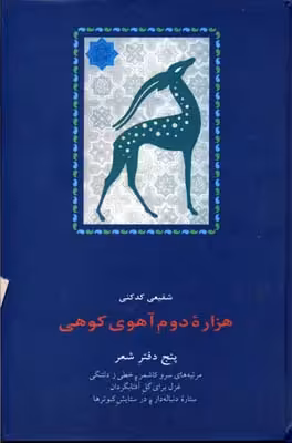 هزاره دوم آهوی کوهی
