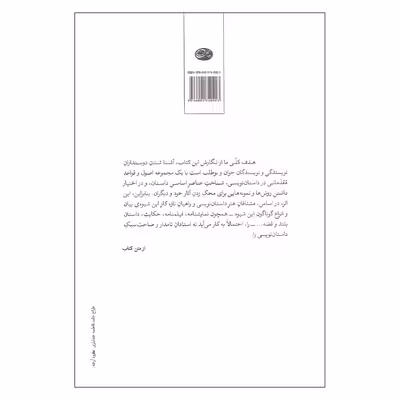کتاب لوازم نویسندگی اثر نادر ابراهیمی نشر روزبهان