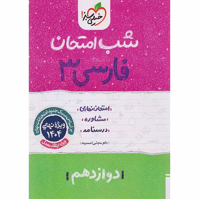 کتاب شب امتحان فارسی دوازدهم خیلی سبز چاپ 1403