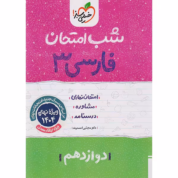 کتاب شب امتحان فارسی دوازدهم خیلی سبز چاپ 1403