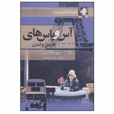 کتاب آس و پاس های پاریس و لندن اثر جورج اورول انتشارات مجید 