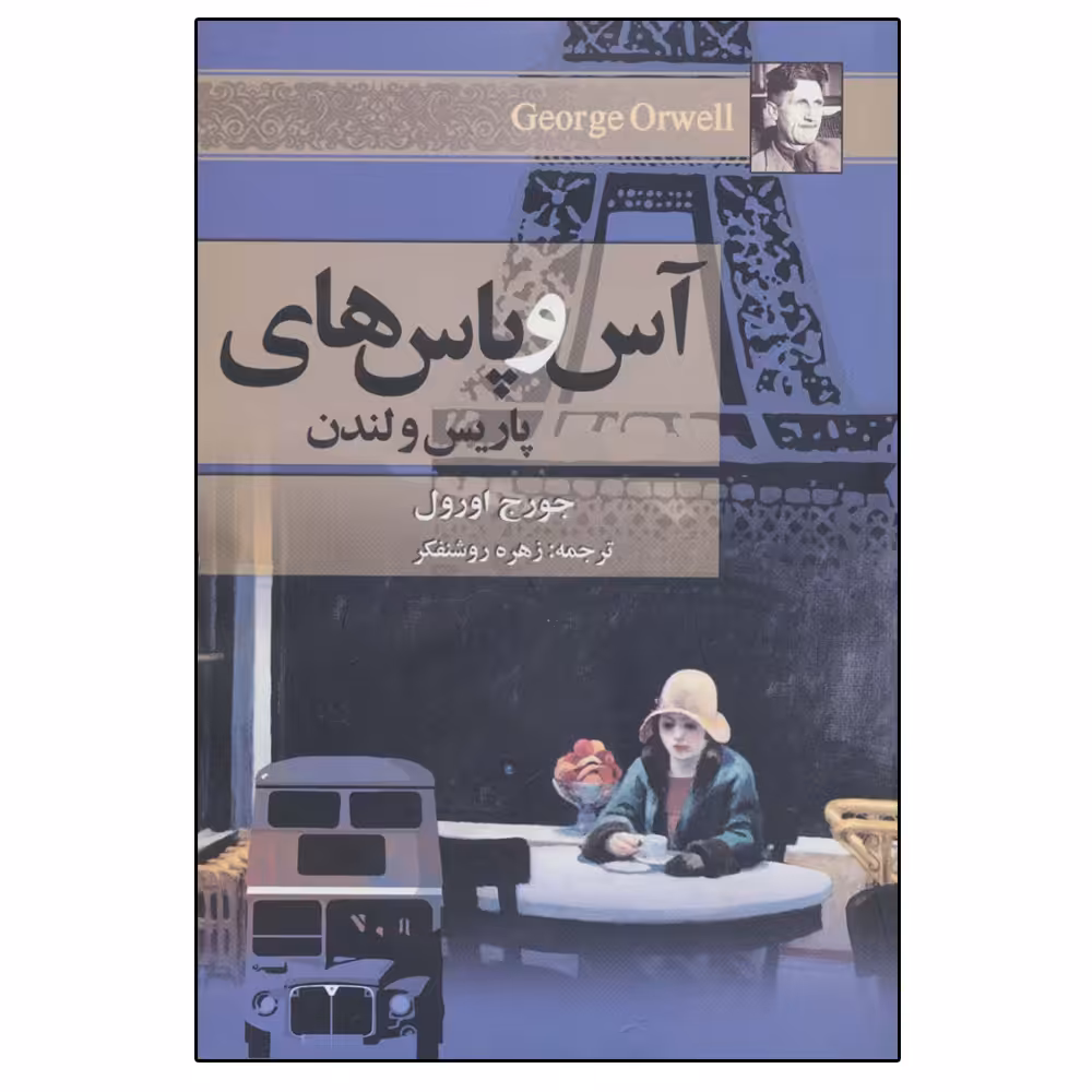 کتاب آس و پاس های پاریس و لندن اثر جورج اورول انتشارات مجید 
