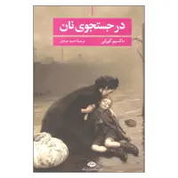 کتاب در جستجوی نان اثر ماکسیم گورکی نشر نگاه