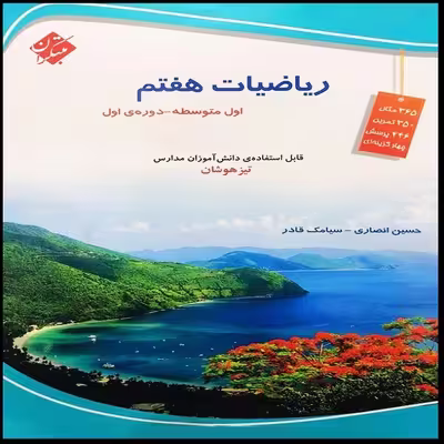 کتاب ریاضیات هفتم تیزهوشان اثر حسین انصاری و سیامک قادر انتشارات مبتکران