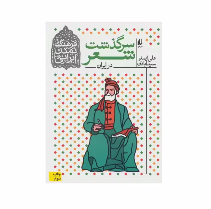 کتاب سرگذشت شعر اثر علی اصغر سیدآبادی