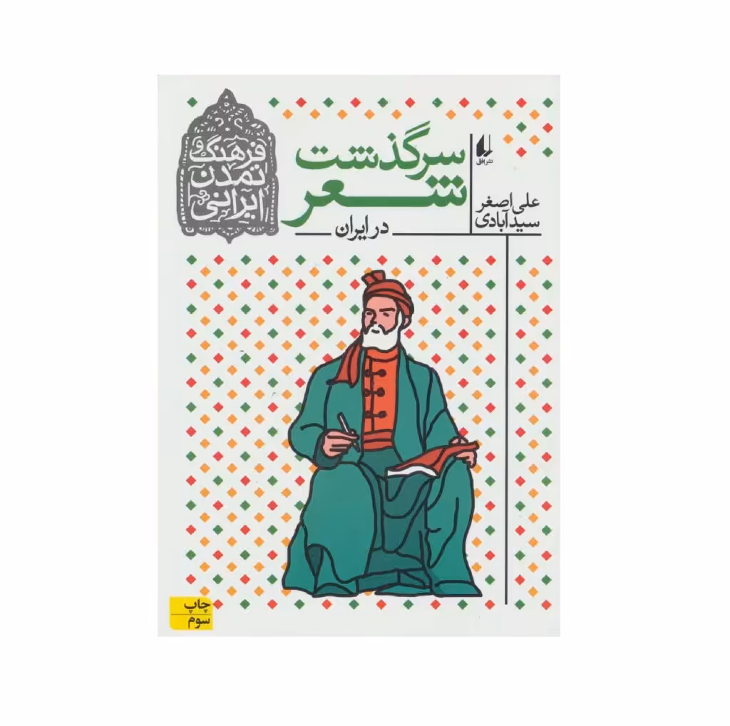 کتاب سرگذشت شعر اثر علی اصغر سیدآبادی