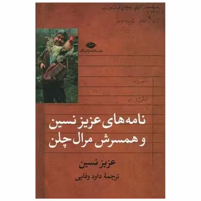 کتاب نامه های عزیز نسین و همسرش مرال چلن اثر عزیز نسین