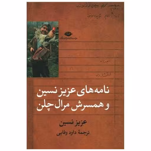 کتاب نامه های عزیز نسین و همسرش مرال چلن اثر عزیز نسین