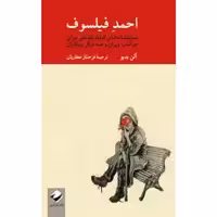 کتاب احمد فیلسوف اثر آلن بدیو نشر کرگدن
